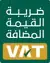 VAT